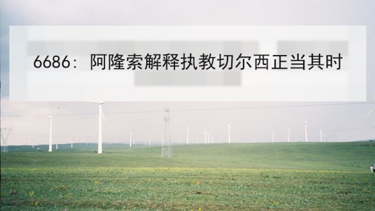 6686: 阿隆索解释执教切尔西正当其时 6686: 阿隆索解释执教切尔西正当其时