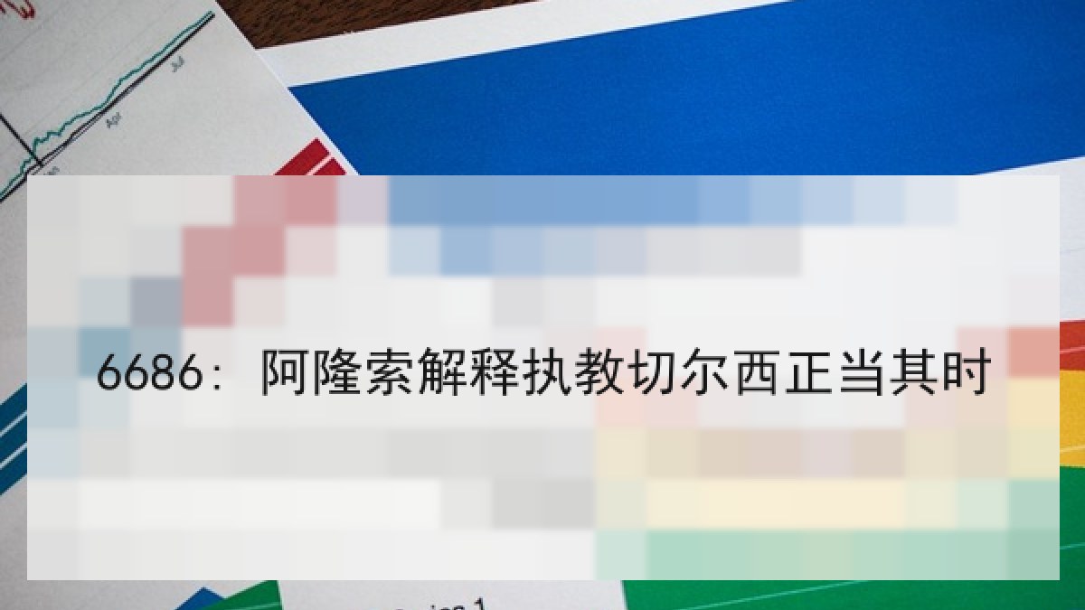 6686: 阿隆索解释执教切尔西正当其时 6686: 阿隆索解释执教切尔西正当其时